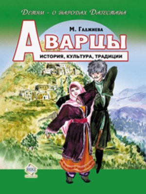 cover image of Аварцы. История, культура, традиции